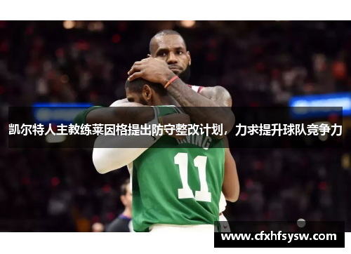 凯尔特人主教练莱因格提出防守整改计划，力求提升球队竞争力
