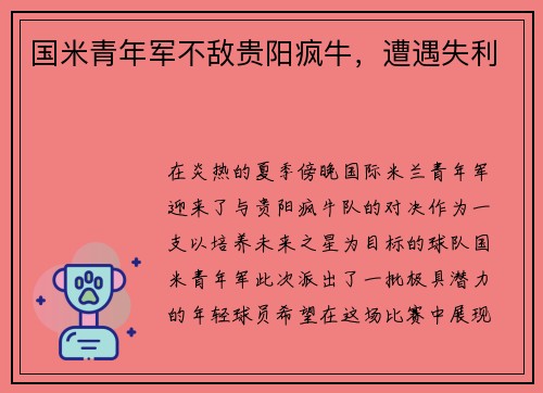 国米青年军不敌贵阳疯牛，遭遇失利