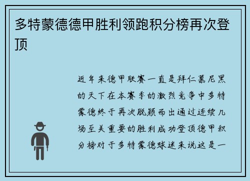 多特蒙德德甲胜利领跑积分榜再次登顶