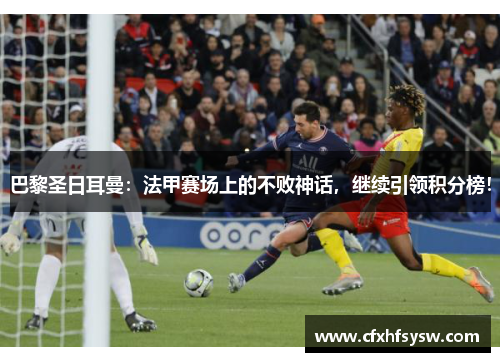 巴黎圣日耳曼：法甲赛场上的不败神话，继续引领积分榜！