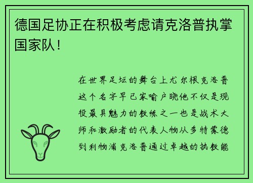 德国足协正在积极考虑请克洛普执掌国家队！