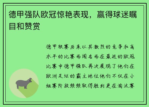 德甲强队欧冠惊艳表现，赢得球迷瞩目和赞赏
