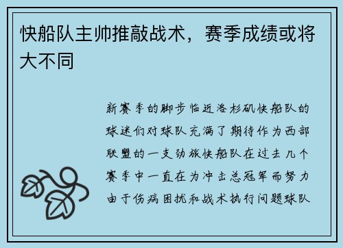 快船队主帅推敲战术，赛季成绩或将大不同