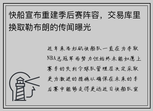 快船宣布重建季后赛阵容，交易库里换取勒布朗的传闻曝光