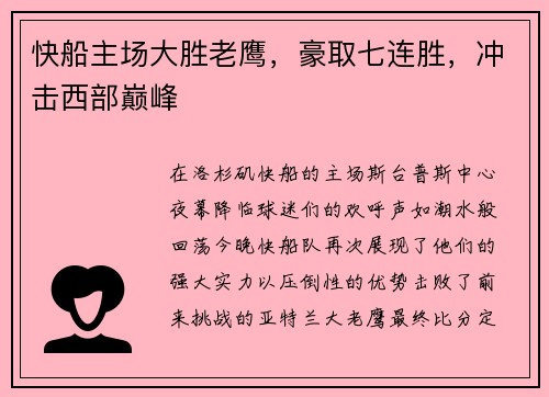 快船主场大胜老鹰，豪取七连胜，冲击西部巅峰