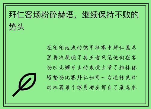 拜仁客场粉碎赫塔，继续保持不败的势头