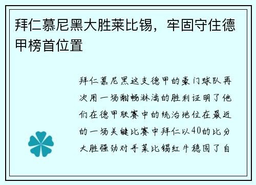 拜仁慕尼黑大胜莱比锡，牢固守住德甲榜首位置