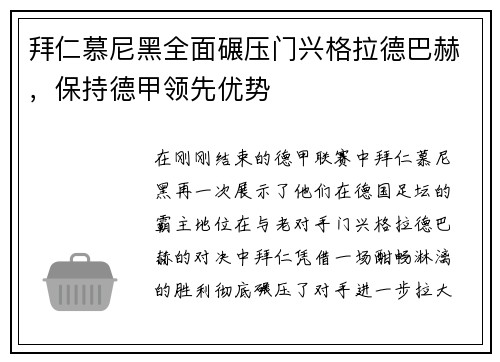 拜仁慕尼黑全面碾压门兴格拉德巴赫，保持德甲领先优势