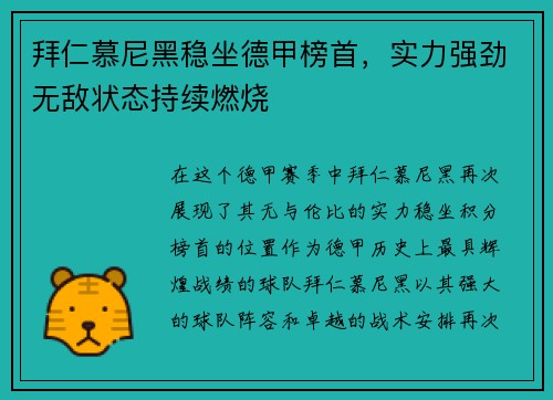 拜仁慕尼黑稳坐德甲榜首，实力强劲无敌状态持续燃烧