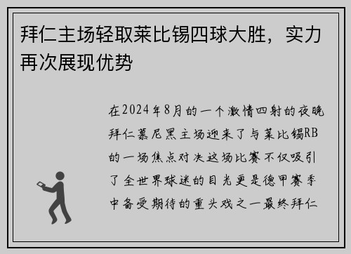 拜仁主场轻取莱比锡四球大胜，实力再次展现优势
