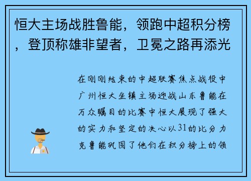 恒大主场战胜鲁能，领跑中超积分榜，登顶称雄非望者，卫冕之路再添光彩