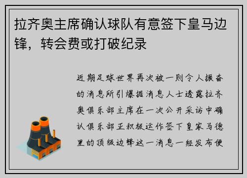 拉齐奥主席确认球队有意签下皇马边锋，转会费或打破纪录