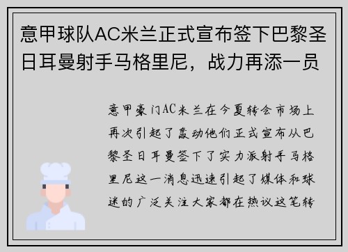 意甲球队AC米兰正式宣布签下巴黎圣日耳曼射手马格里尼，战力再添一员！