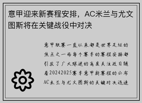 意甲迎来新赛程安排，AC米兰与尤文图斯将在关键战役中对决