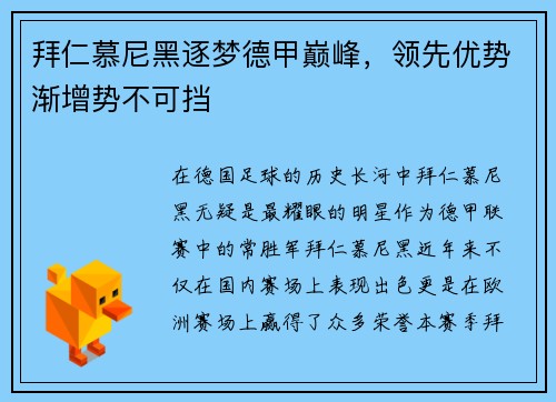 拜仁慕尼黑逐梦德甲巅峰，领先优势渐增势不可挡
