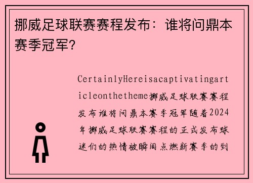 挪威足球联赛赛程发布：谁将问鼎本赛季冠军？