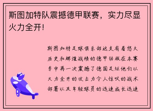 斯图加特队震撼德甲联赛，实力尽显火力全开!