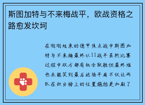 斯图加特与不来梅战平，欧战资格之路愈发坎坷