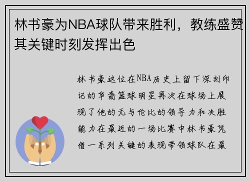 林书豪为NBA球队带来胜利，教练盛赞其关键时刻发挥出色