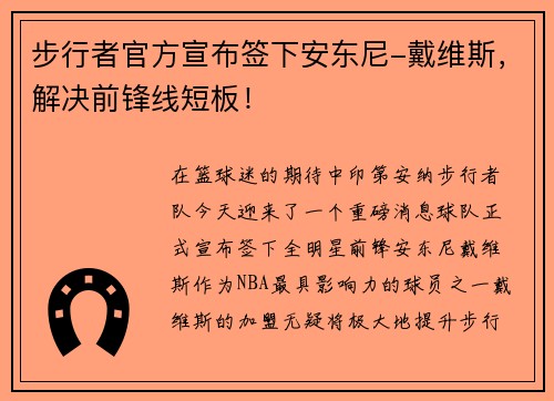 步行者官方宣布签下安东尼-戴维斯，解决前锋线短板！