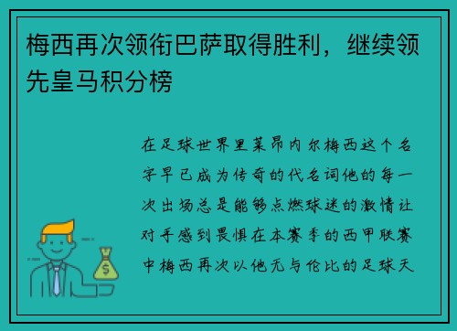梅西再次领衔巴萨取得胜利，继续领先皇马积分榜