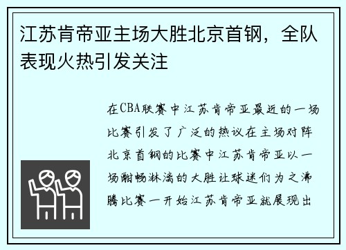 江苏肯帝亚主场大胜北京首钢，全队表现火热引发关注