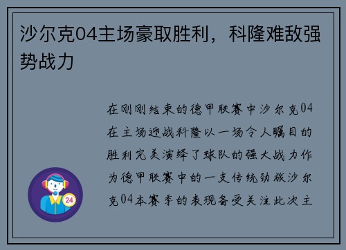 沙尔克04主场豪取胜利，科隆难敌强势战力