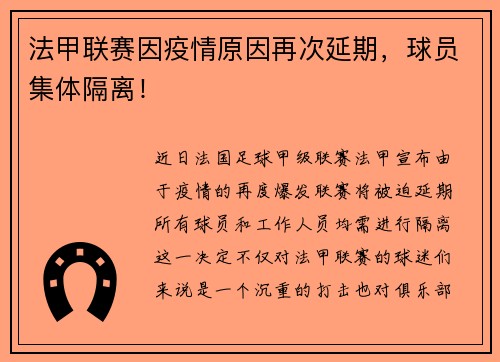 法甲联赛因疫情原因再次延期，球员集体隔离！