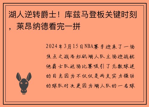 湖人逆转爵士！库兹马登板关键时刻，莱昂纳德看完一拼