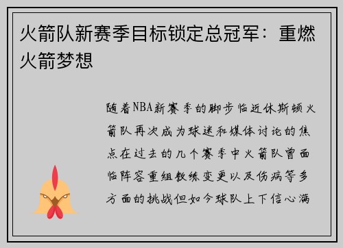 火箭队新赛季目标锁定总冠军：重燃火箭梦想