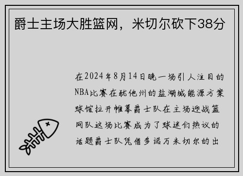爵士主场大胜篮网，米切尔砍下38分