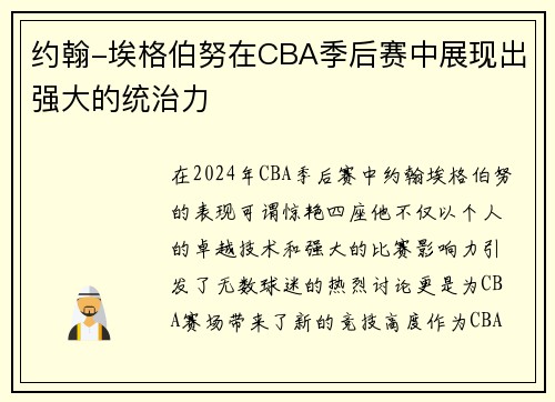 约翰-埃格伯努在CBA季后赛中展现出强大的统治力