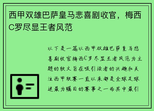 西甲双雄巴萨皇马悲喜剧收官，梅西C罗尽显王者风范
