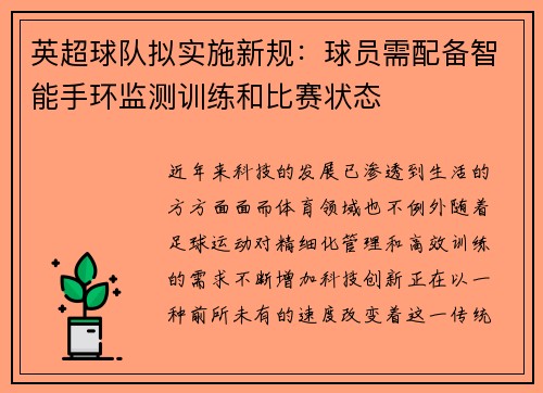 英超球队拟实施新规：球员需配备智能手环监测训练和比赛状态