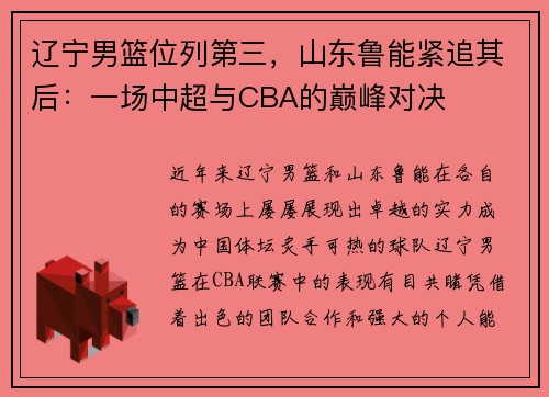 辽宁男篮位列第三，山东鲁能紧追其后：一场中超与CBA的巅峰对决
