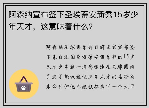 阿森纳宣布签下圣埃蒂安新秀15岁少年天才，这意味着什么？