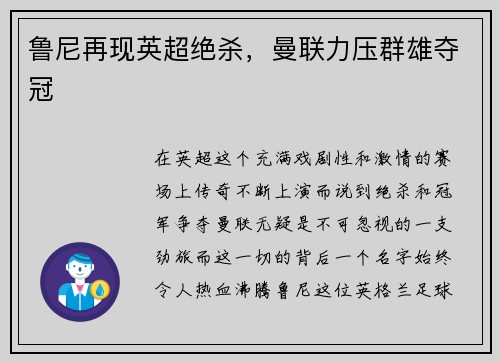 鲁尼再现英超绝杀，曼联力压群雄夺冠