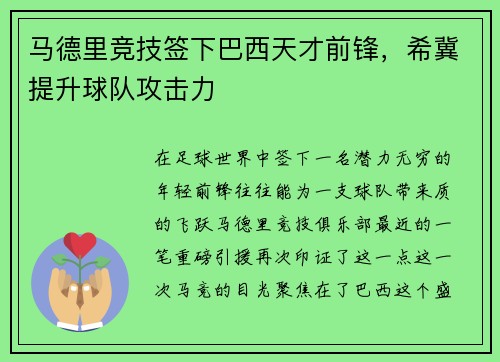 马德里竞技签下巴西天才前锋，希冀提升球队攻击力