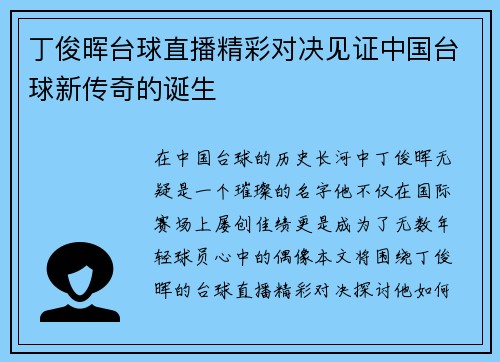 丁俊晖台球直播精彩对决见证中国台球新传奇的诞生
