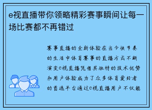 e视直播带你领略精彩赛事瞬间让每一场比赛都不再错过