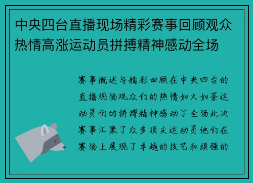 中央四台直播现场精彩赛事回顾观众热情高涨运动员拼搏精神感动全场