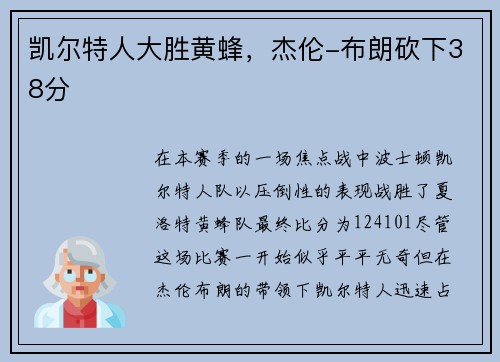 凯尔特人大胜黄蜂，杰伦-布朗砍下38分