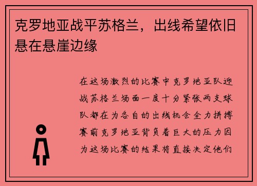 克罗地亚战平苏格兰，出线希望依旧悬在悬崖边缘