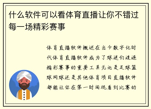 什么软件可以看体育直播让你不错过每一场精彩赛事