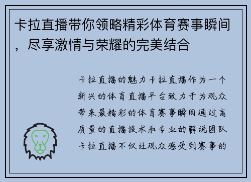 卡拉直播带你领略精彩体育赛事瞬间，尽享激情与荣耀的完美结合