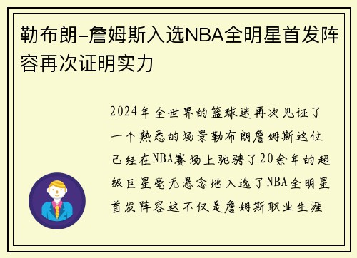 勒布朗-詹姆斯入选NBA全明星首发阵容再次证明实力