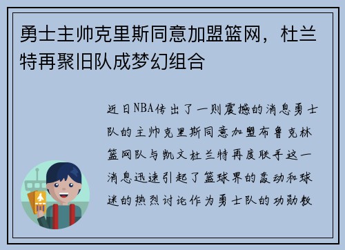 勇士主帅克里斯同意加盟篮网，杜兰特再聚旧队成梦幻组合