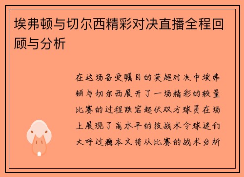 埃弗顿与切尔西精彩对决直播全程回顾与分析