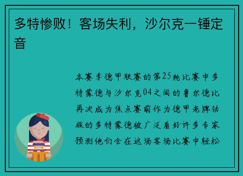 多特惨败！客场失利，沙尔克一锤定音