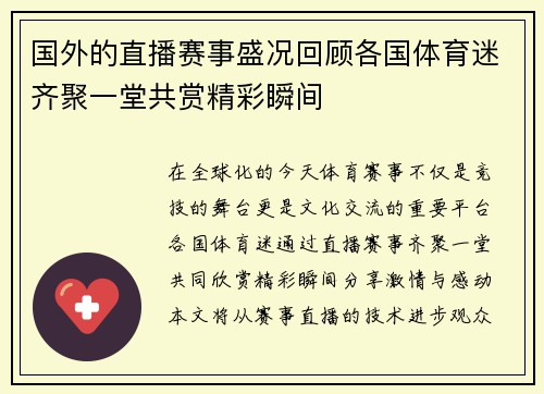 国外的直播赛事盛况回顾各国体育迷齐聚一堂共赏精彩瞬间